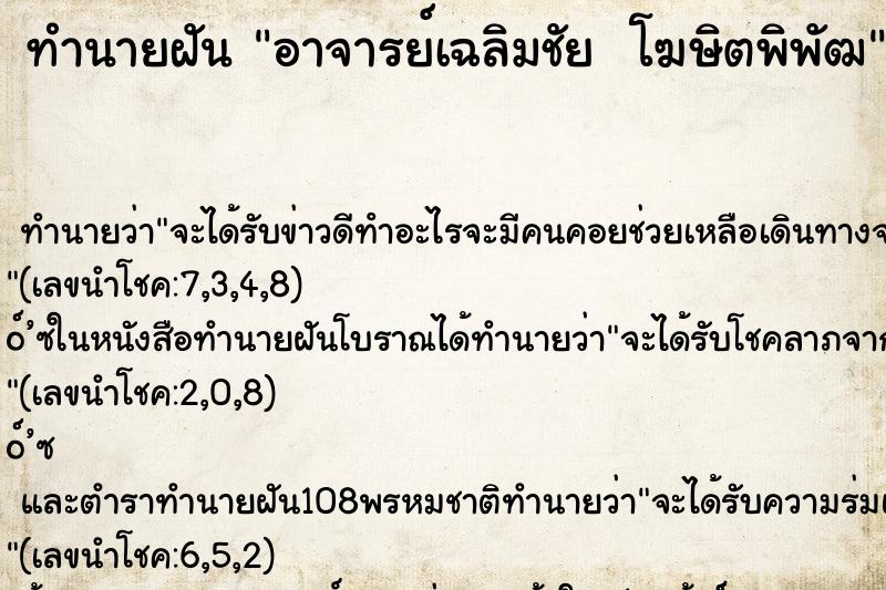 ทำนายฝัน อาจารย์เฉลิมชัย  โฆษิตพิพัฒ ทำนายฝัน อาจารย์เฉลิมชัย  โฆษิตพิพัฒ
